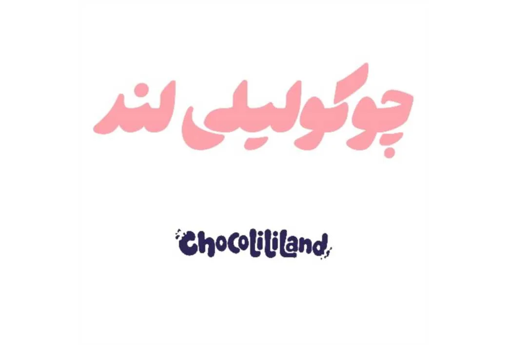 CHOCOLILILAND چوکولیلی لند