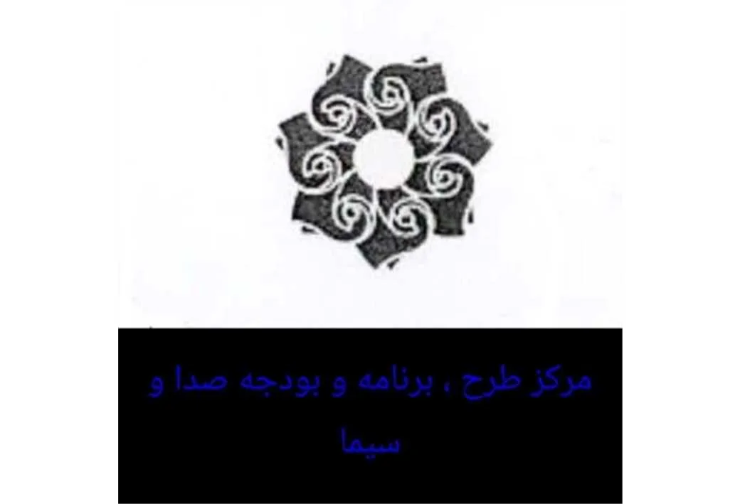 مرکز طرح برنامه وبودجه صدا وسیما