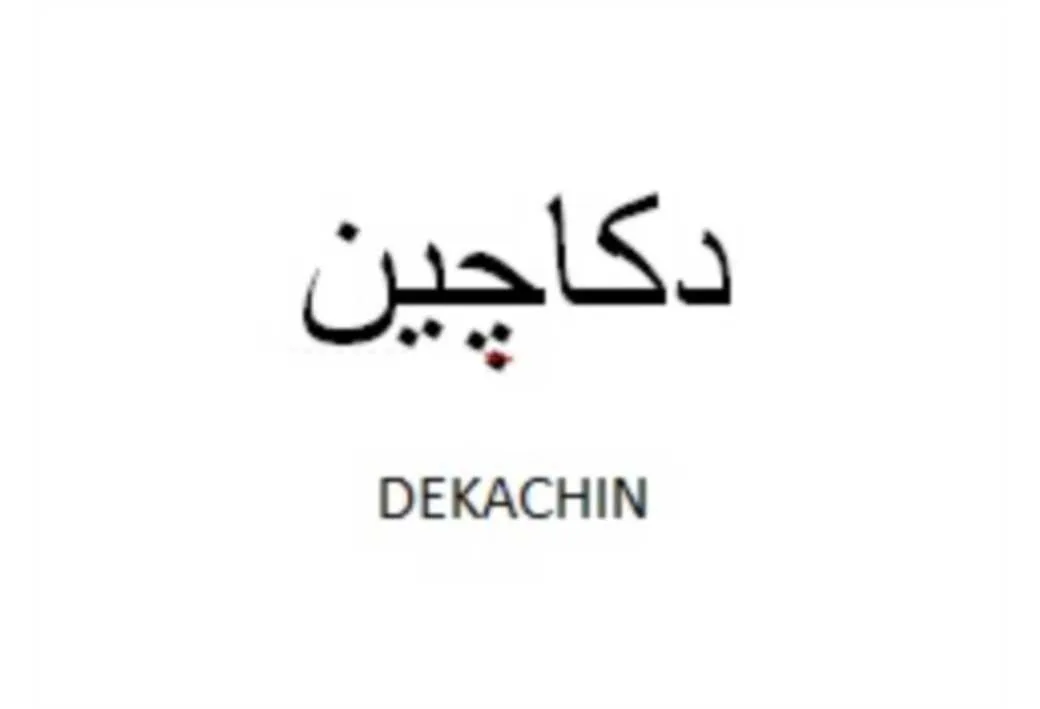 دکاچین DEKACHIN