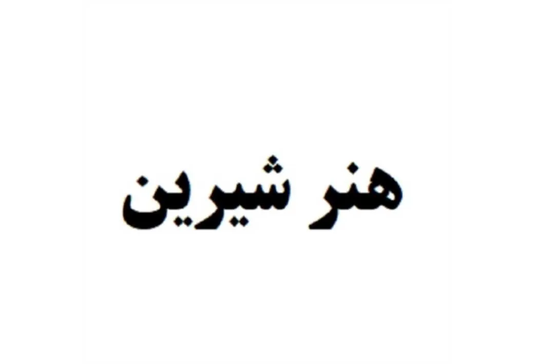 هنر شیرین