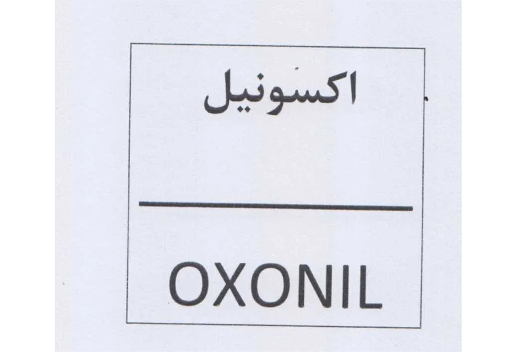 اکسونیل/OXONIL