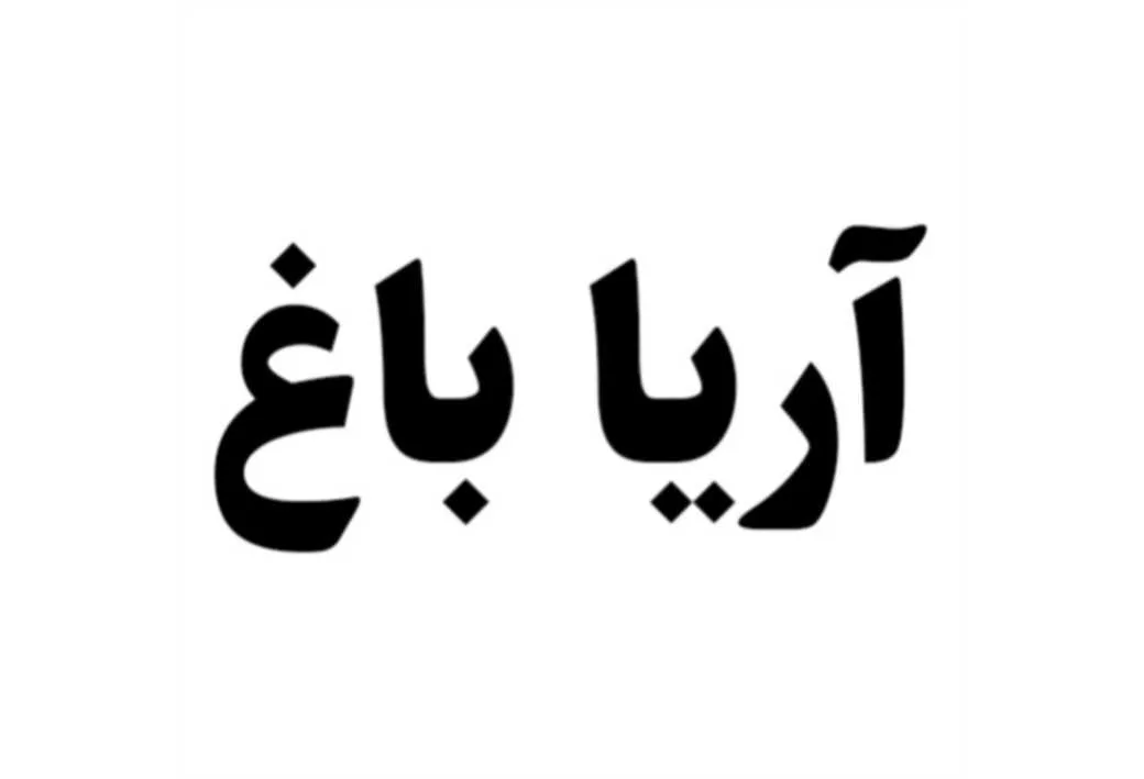 آریا باغ