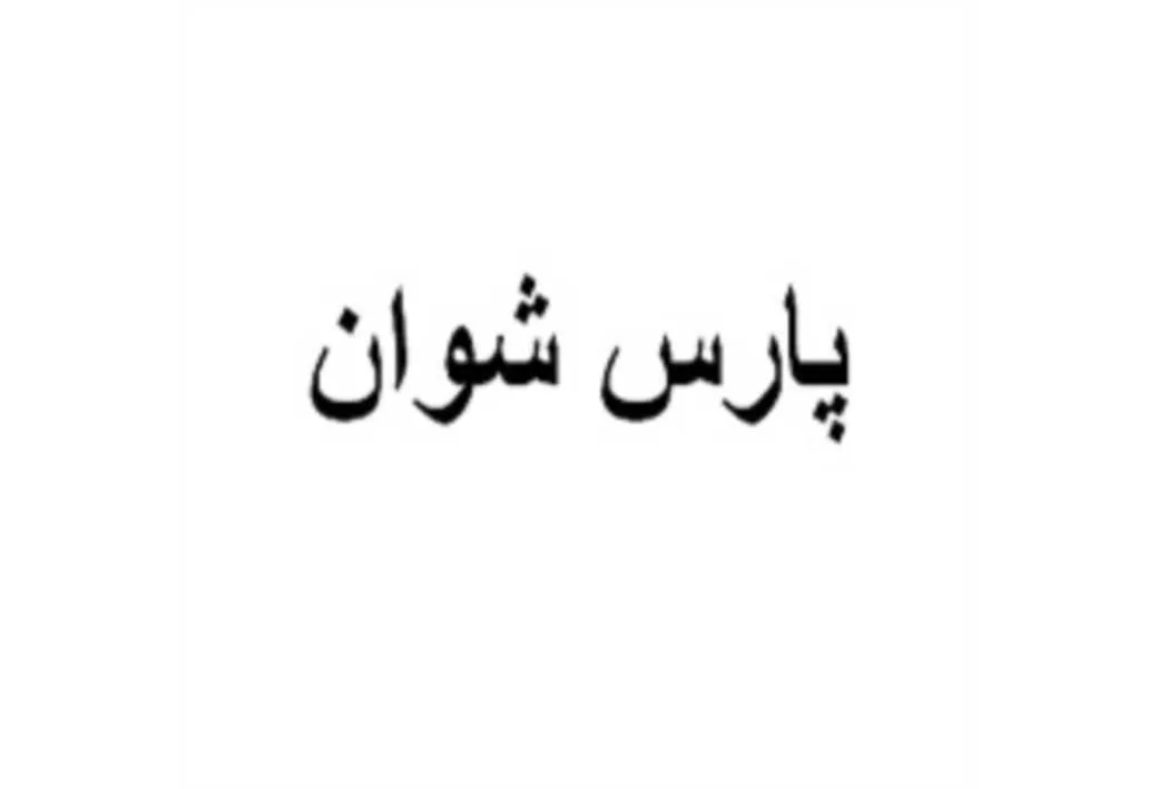 پارس شوان