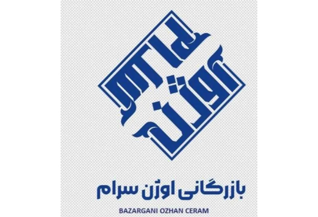 بازرگانی اوژن سرام BAZARGANI OZHAN CERAM
