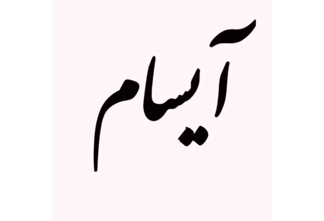 آیسام