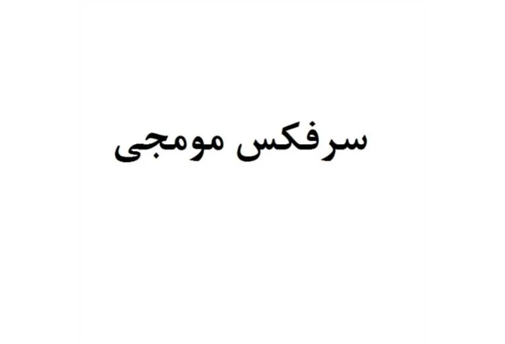سرفکس مومجی