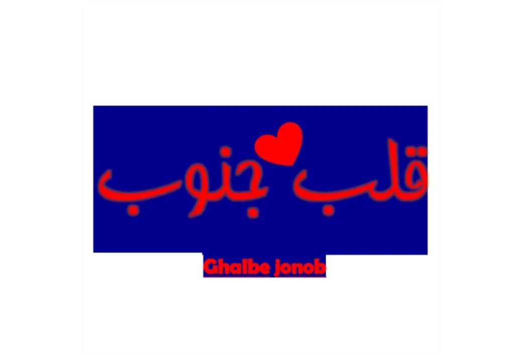 قلب جنوب Ghalbe jonob