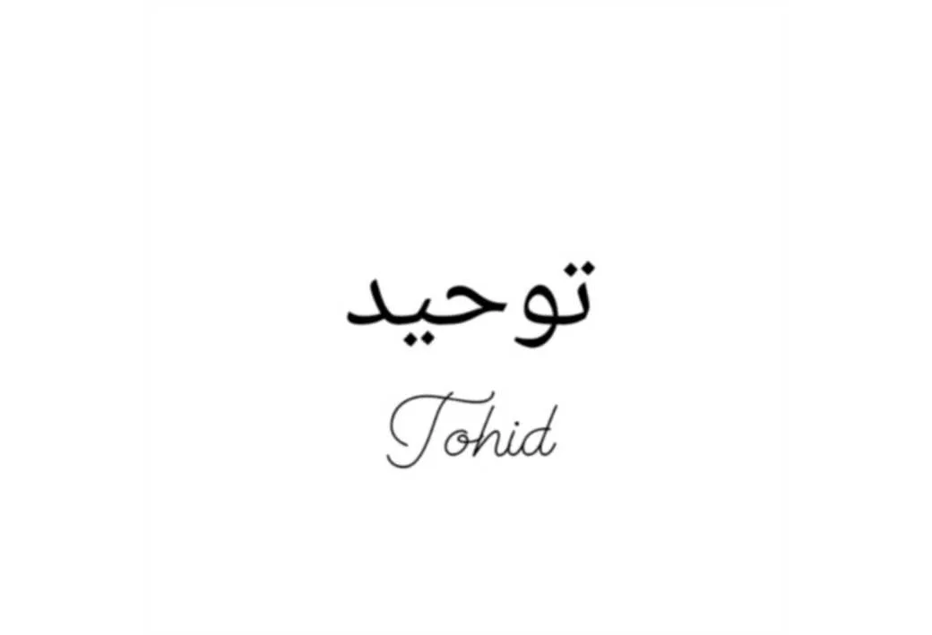 توحید tohid