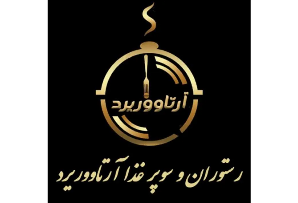 آرتاووریرد رستوران و سوپر غذا آرتاووریرد
