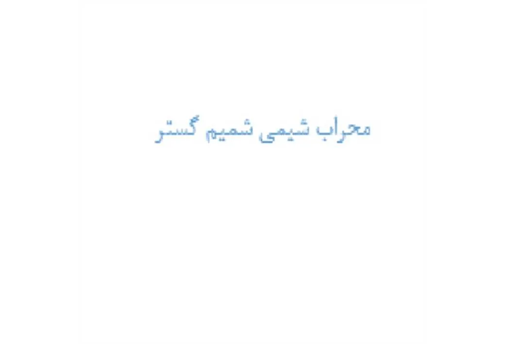 محراب شیمی شمیم گستر