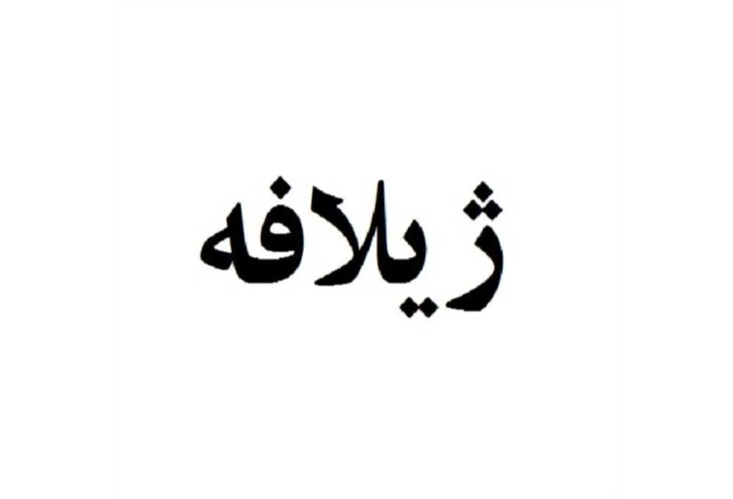 ژیلافه
