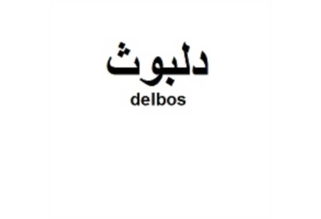 دلبوث delbos