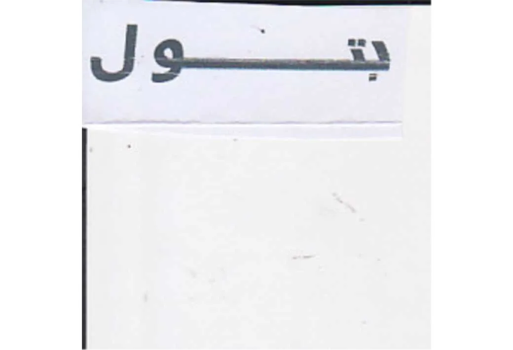 بتول