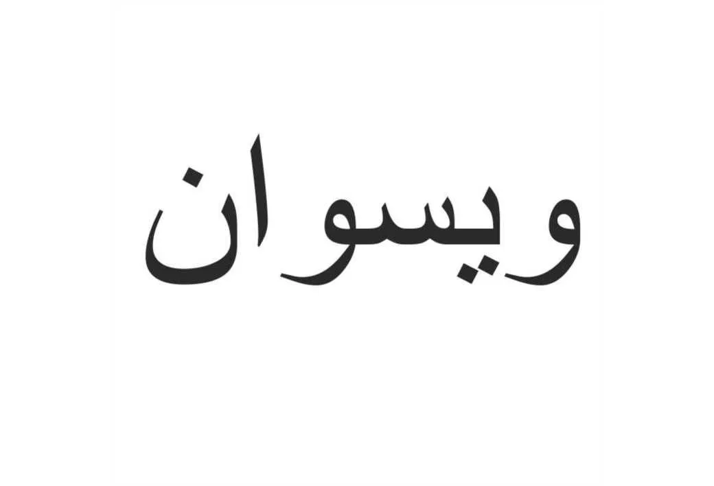 ویسوان