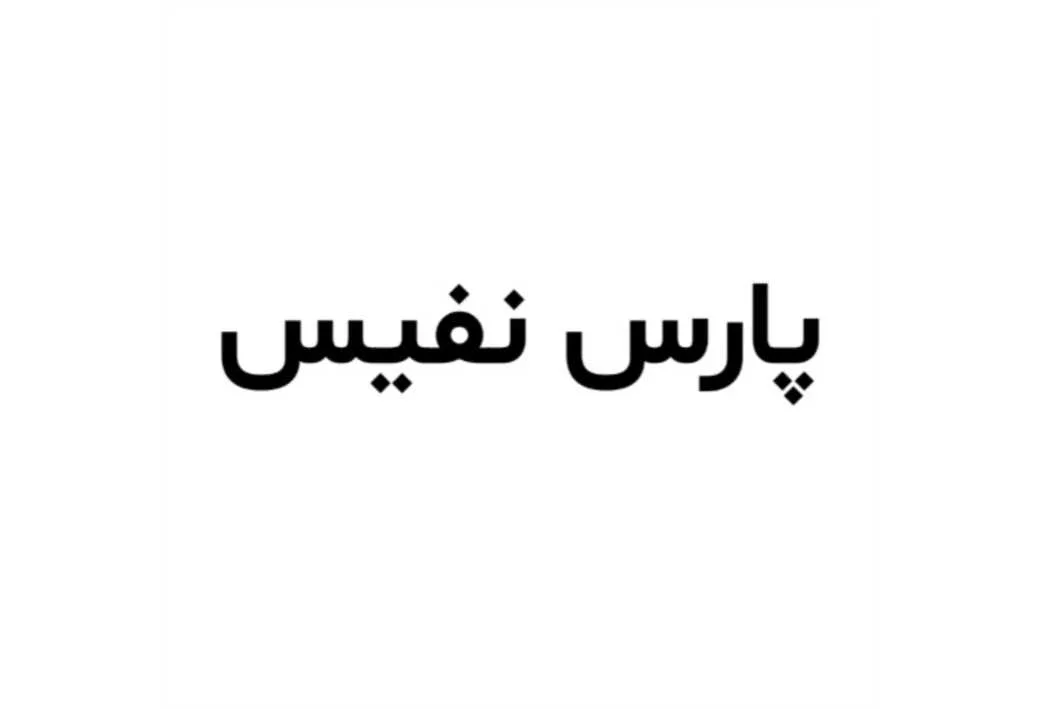 پارس نفیس