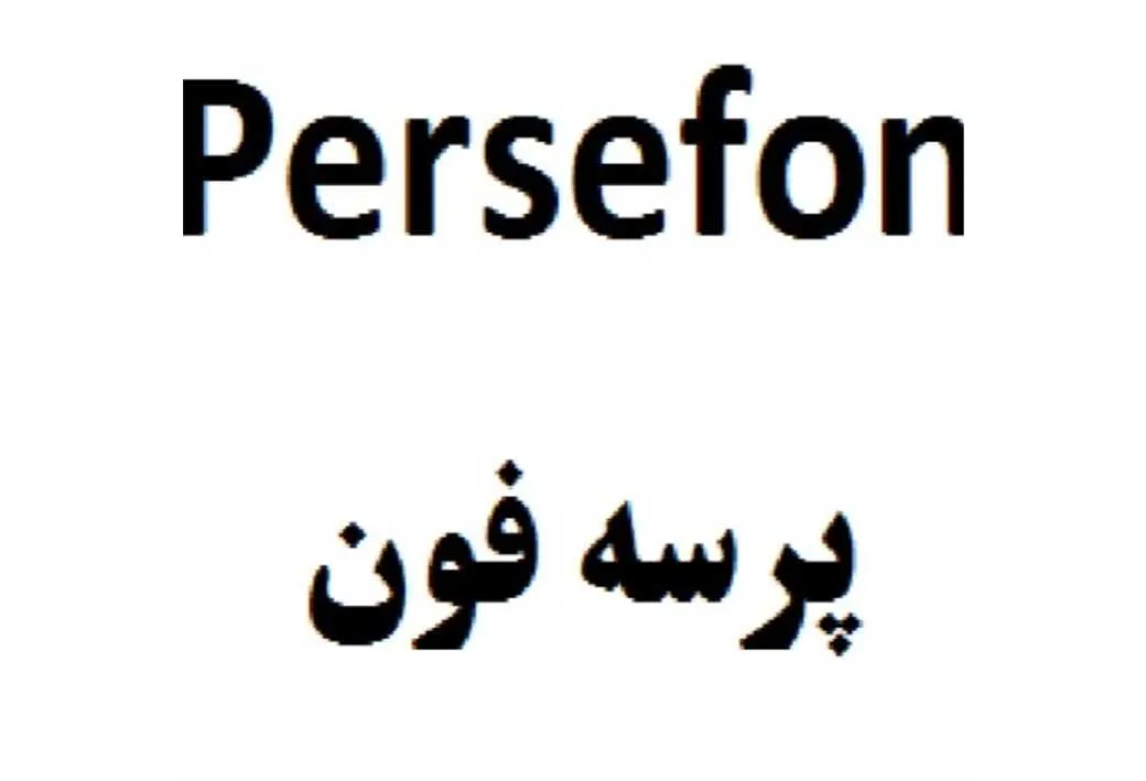 پرسه فون persefon