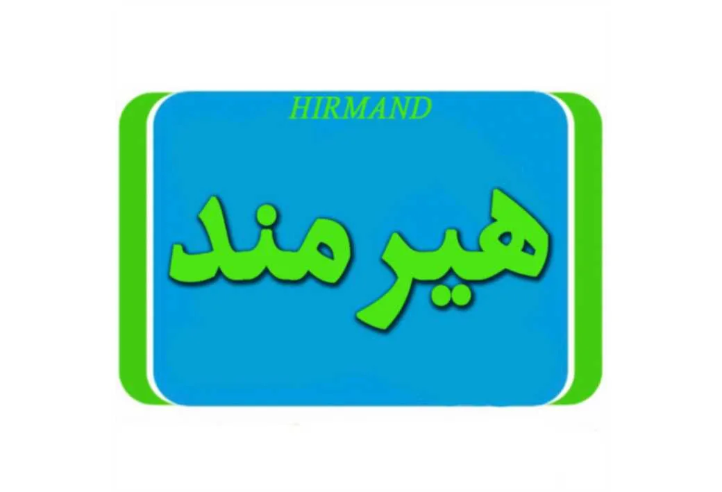 هیرمند HIRMAND