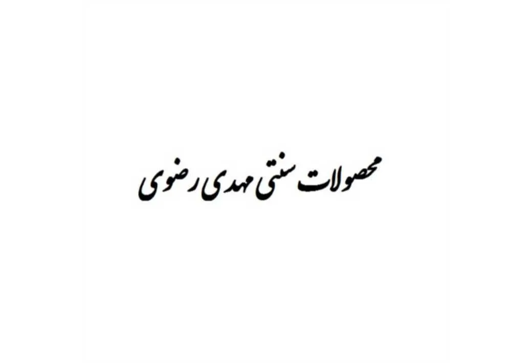محصولات سنتی مهدی رضوی