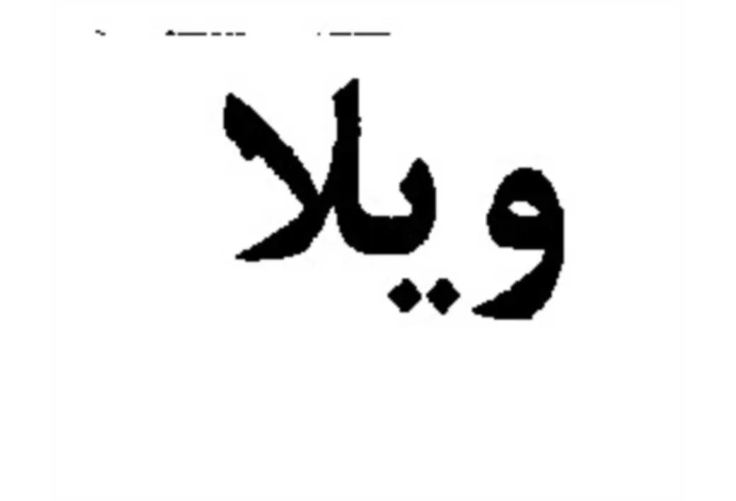 ویلا