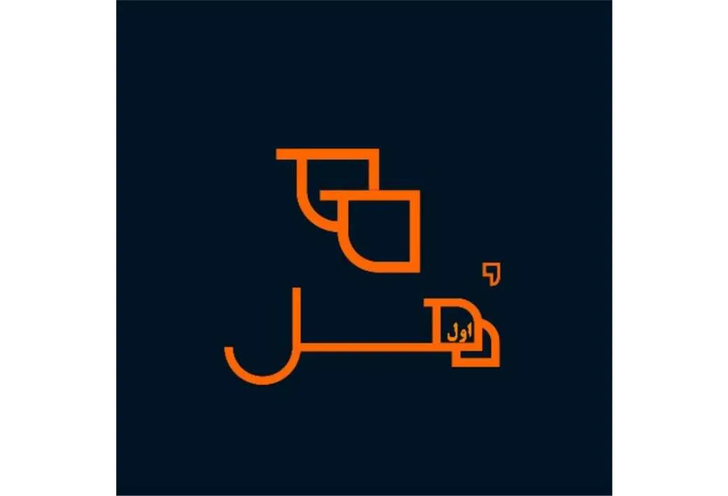 اول هل