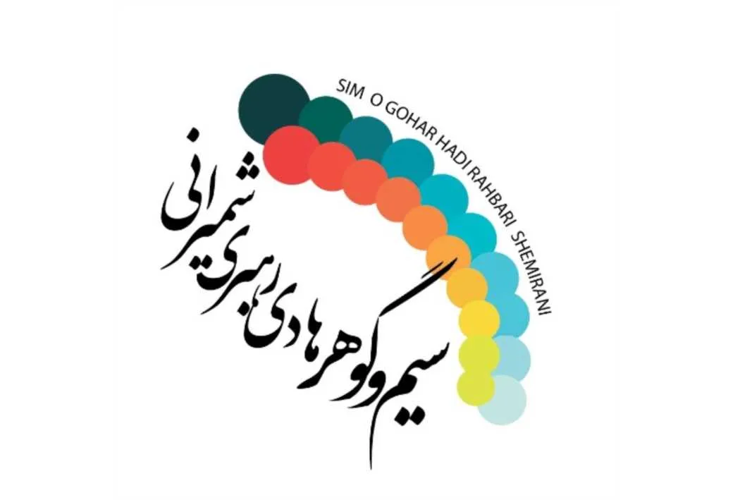 سیم و گوهر هادی رهبری شمیرانی SIM O GOHAR HADI RAHBARI SHEMIRANI