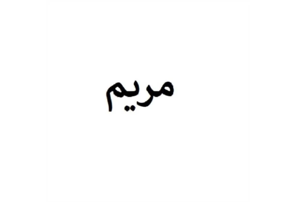 مریم