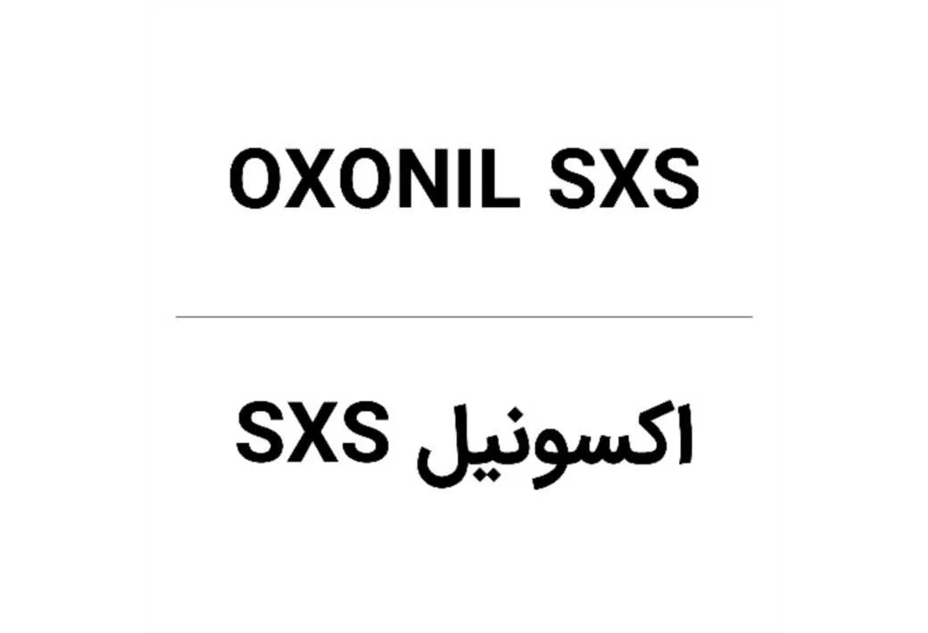 اکسونیل اس ایکس اس / OXONIL SXS