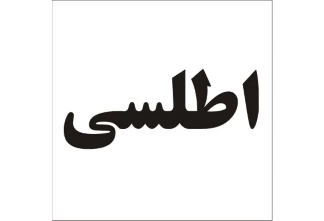 اطلسی