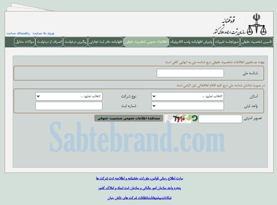 نحوه استعلام شرکت های ثبت شده در ایران